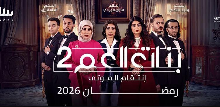 مسلسل بنات العم 2  الحلقة 10
