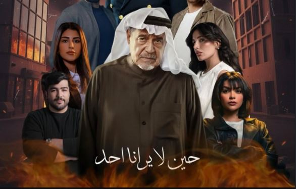 مسلسل حين لا يرانا احد الحلقة 10