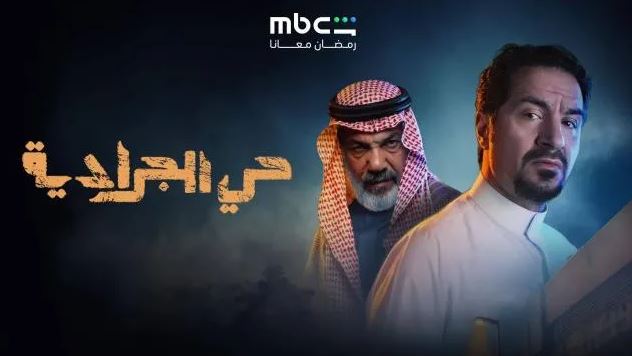 مسلسل حي الجرادية الحلقة 21
