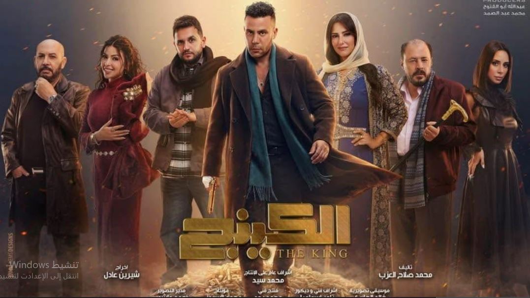 مسلسل  الكينج الحلقة 18 الثامنة عشر