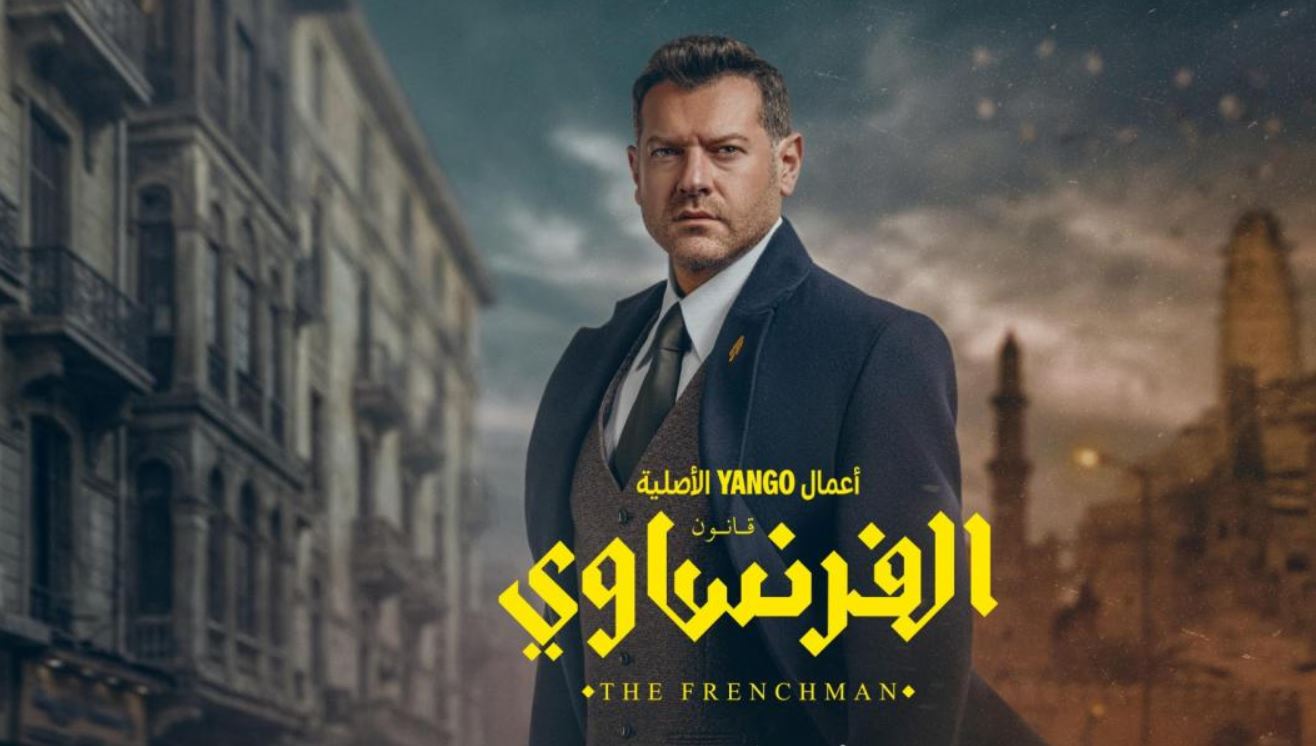 مسلسل الفرنساوي الحلقة 7