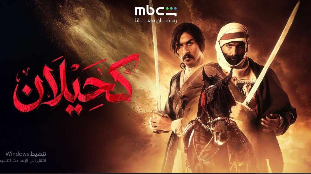 مسلسل  كحيلان الحلقة 24 الرابعة والعشرون