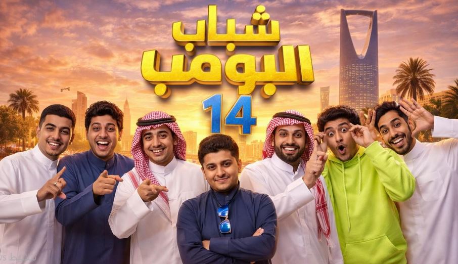 مسلسل شباب البومب 14 الحلقة 29