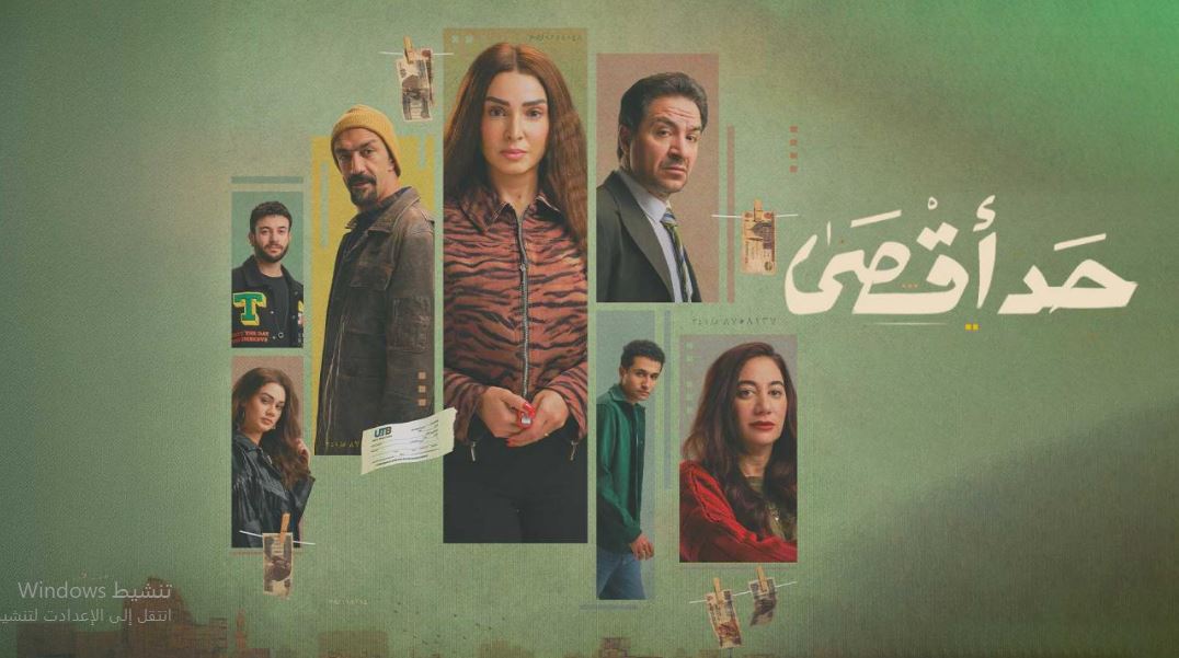 مسلسل حد اقصى الحلقة 1
