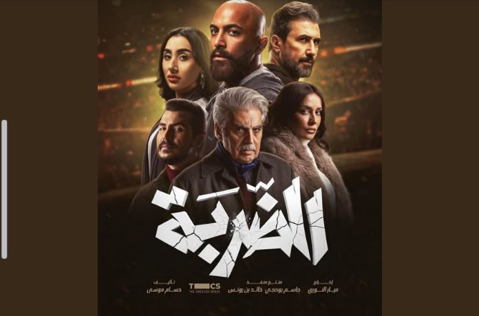 مسلسل الضربة الحلقة 13