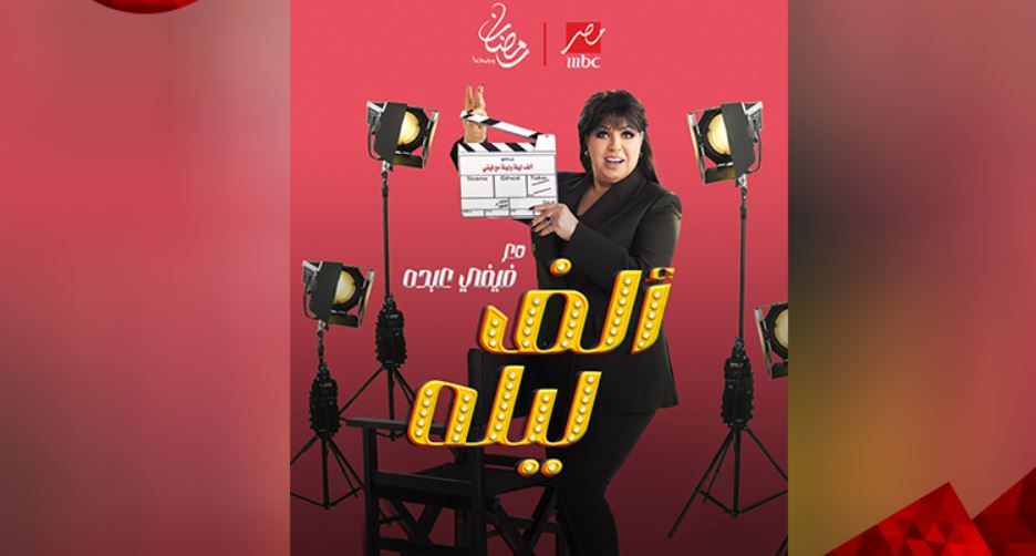 برنامج الف ليله مع فيفي عبده الحلقة 38