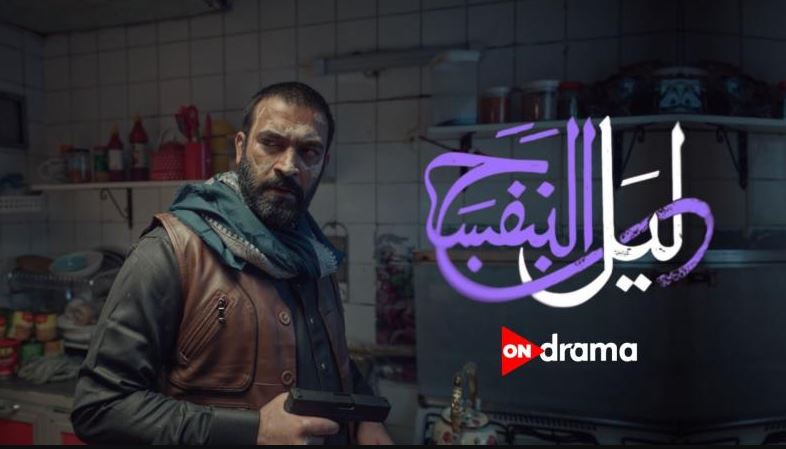 مسلسل ليل البنفسج الحلقة 3