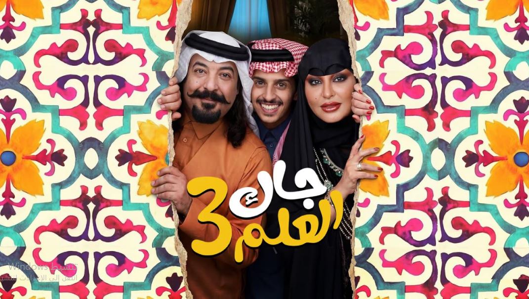 مسلسل جاك العلم 3 الحلقة 5  الخامسة