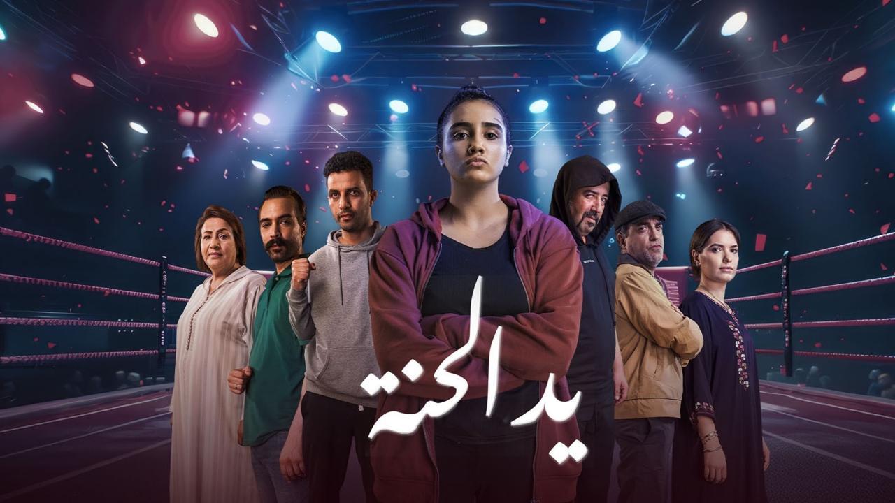 مسلسل يد الحنة الحلقة 1