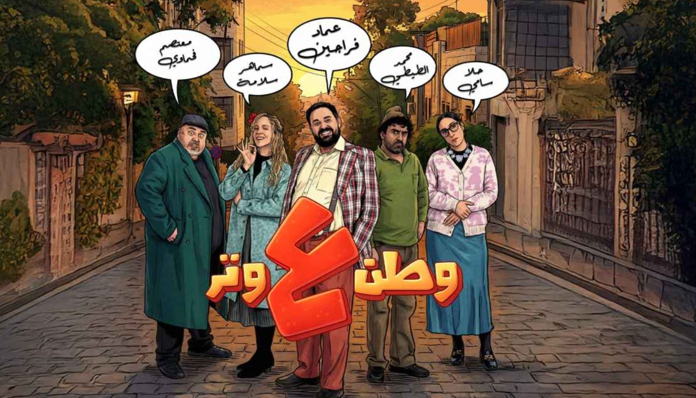 مسلسل وطن ع وتر 2026 الحلقة 4