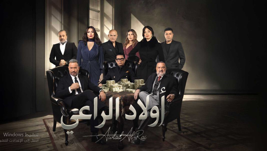 مسلسل اولاد الراعي الحلقة 13
