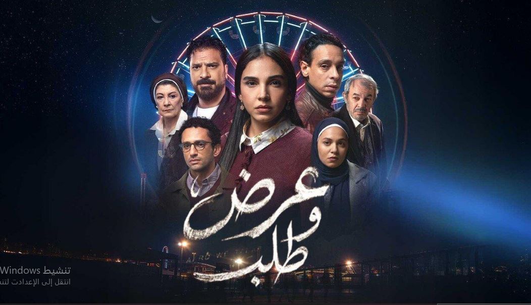 مسلسل عرض وطلب الحلقة 9