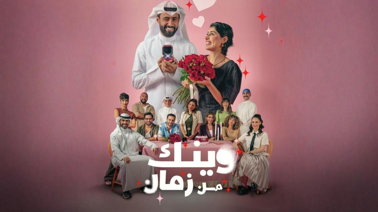 مسلسل وينك من زمان الحلقة 5 الخامسة