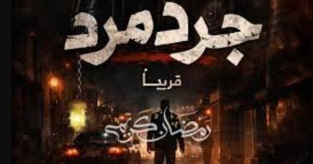 مسلسل جرد مرد الحلقة 14