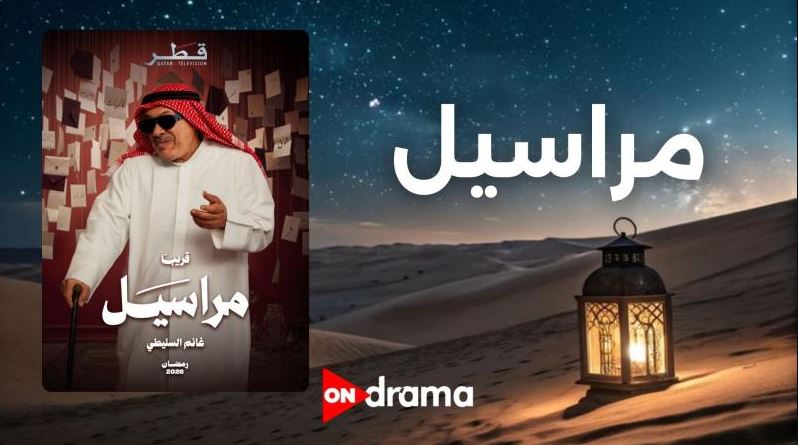 مسلسل مراسيل الحلقة 4