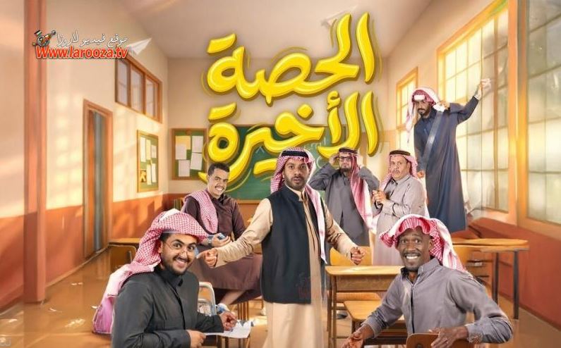 مسلسل الحصة الاخيرة الحلقة 20