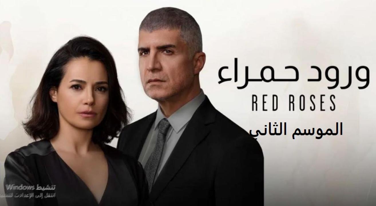 مسلسل ورود حمراء الموسم الثاني الحلقة 43 مدبلجة