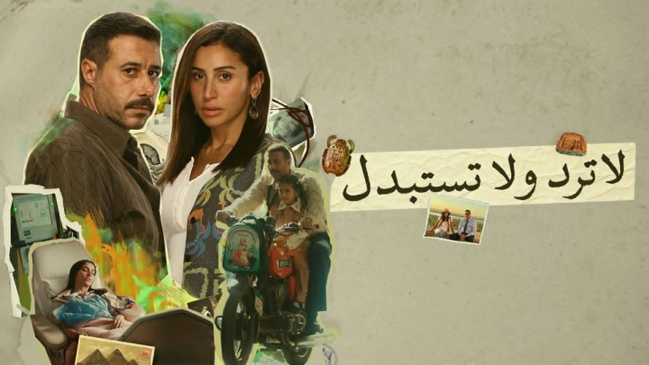 مسلسل لا ترد ولا تستبدل الحلقة 2 الثانية