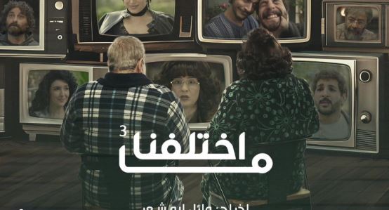 مسلسل ما اختلفنا 3 الحلقة 20