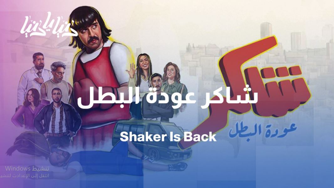 مسلسل شاكر عودة البطل الحلقة 10