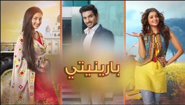 مسلسل بارينيتي الحلقة 295 مدبلجة  HD