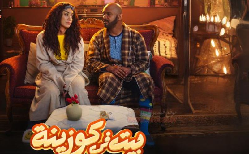 مسلسل بيت في كوزينة الحلقة 2