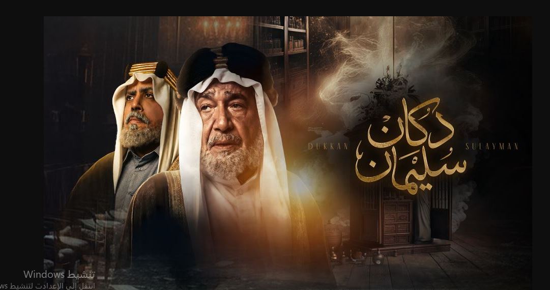 مسلسل  دكان سليمان الحلقة 6