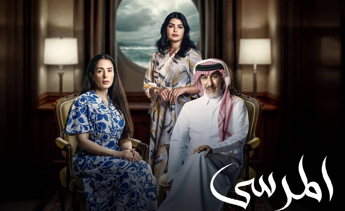 مسلسل المرسى الحلقة 91