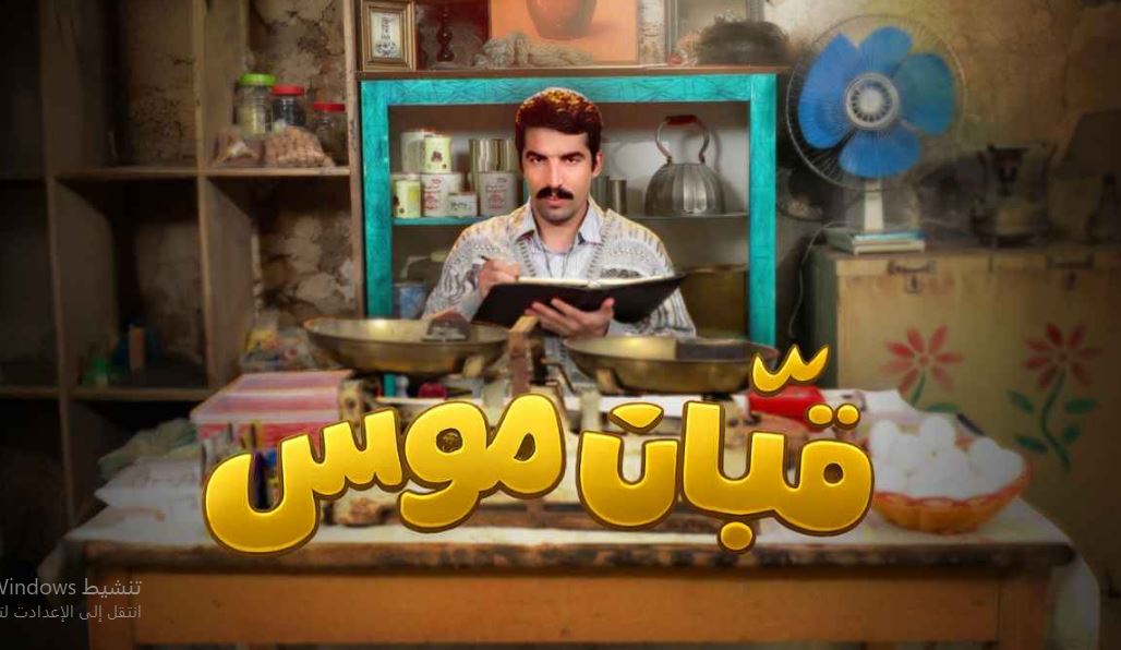 مسلسل قبان موسى الحلقة 2
