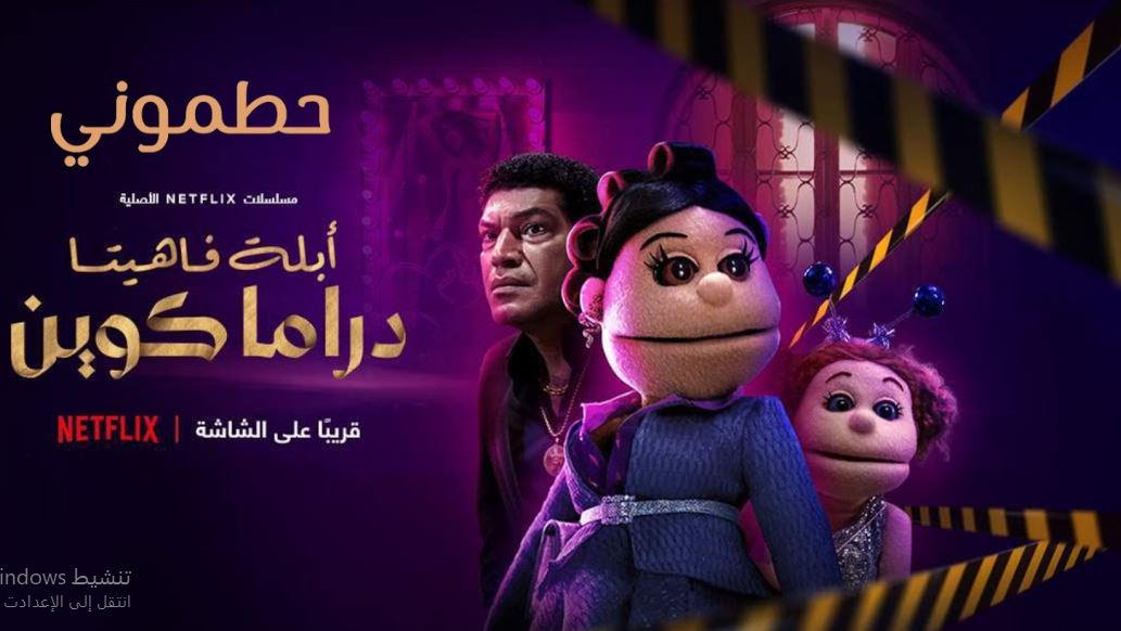 مسلسل ابلة فاهيتا دراما كوين الحلقة 4