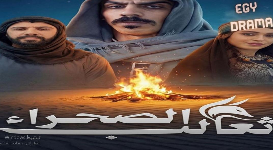 مسلسل ثعالب الصحراء الحلقة 15
