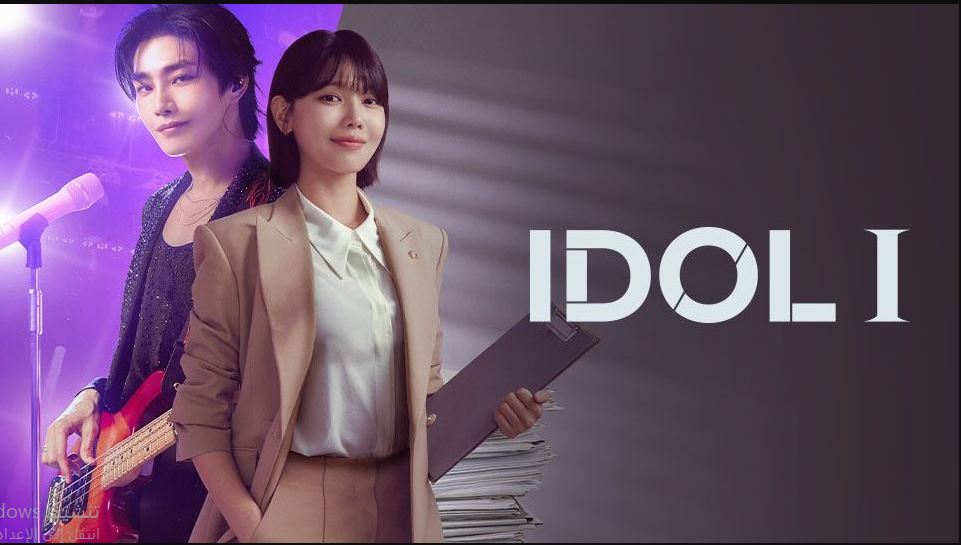 مسلسل محامية النجم المشهور Idol I الحلقة 1 مترجمة