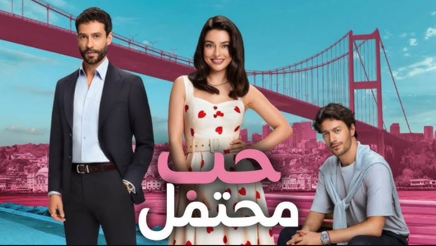 مسلسل حب محتمل الحلقة 8 مترجمة