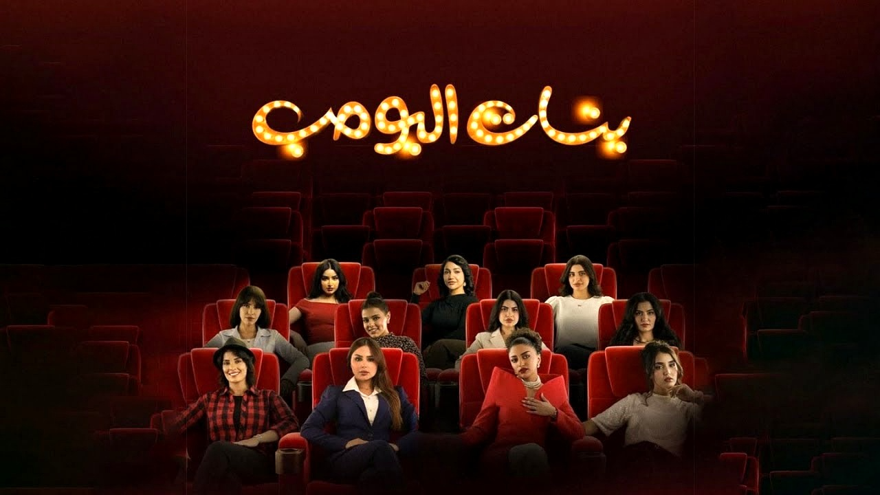 مسلسل بنات البومب 