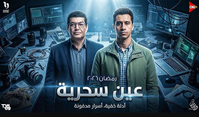 مسلسل عين سحرية الحلقة 15 - الاخيرة