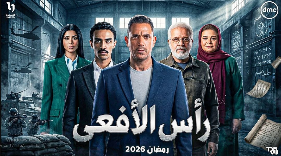 مسلسل راس الافعى الحلقة 17