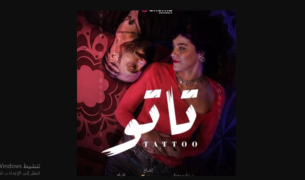 مسلسل تاتو الحلقة 21