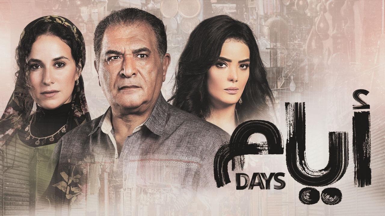 مسلسل ايام الحلقة 6 الموسم الثالث